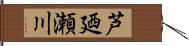 芦廼瀬川 Hand Scroll