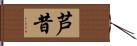 芦昔 Hand Scroll