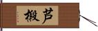 芦椴 Hand Scroll