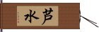 芦水 Hand Scroll