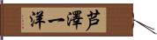 芦澤一洋 Hand Scroll