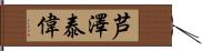 芦澤泰偉 Hand Scroll