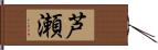 芦瀬 Hand Scroll