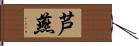 芦燕 Hand Scroll