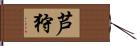 芦狩 Hand Scroll