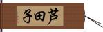 芦田子 Hand Scroll