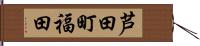 芦田町福田 Hand Scroll
