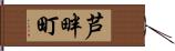 芦畔町 Hand Scroll