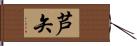 芦矢 Hand Scroll