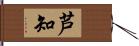 芦知 Hand Scroll