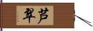 芦翠 Hand Scroll