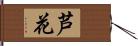 芦花 Hand Scroll