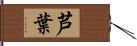 芦葉 Hand Scroll