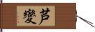 芦變 Hand Scroll