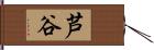 芦谷 Hand Scroll