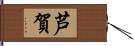 芦賀 Hand Scroll