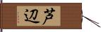 芦辺 Hand Scroll