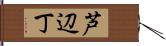 芦辺丁 Hand Scroll