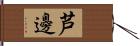 芦邊 Hand Scroll