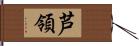 芦領 Hand Scroll