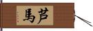 芦馬 Hand Scroll