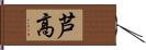 芦高 Hand Scroll