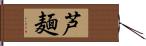 芦麺 Hand Scroll