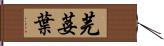 芫荽葉 Hand Scroll