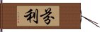 芬利 Hand Scroll