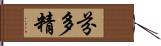 芬多精 Hand Scroll