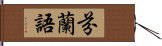 芬蘭語 Hand Scroll