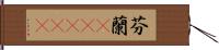 芬蘭(ateji) Hand Scroll
