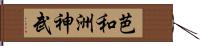 芭和洲神武 Hand Scroll