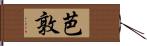 芭敦 Hand Scroll