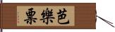 芭樂票 Hand Scroll