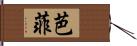 芭菲 Hand Scroll