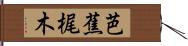 芭蕉梶木 Hand Scroll