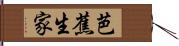 芭蕉生家 Hand Scroll