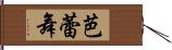 芭蕾舞 Hand Scroll