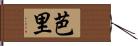 芭里 Hand Scroll