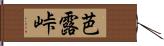芭露峠 Hand Scroll