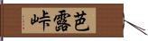 芭露峠 Hand Scroll