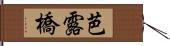 芭露橋 Hand Scroll