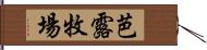 芭露牧場 Hand Scroll