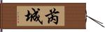 芮城 Hand Scroll