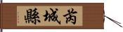 芮城縣 Hand Scroll