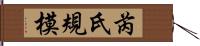 芮氏規模 Hand Scroll