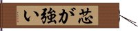 芯が強い Hand Scroll