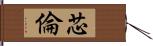 芯倫 Hand Scroll