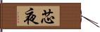 芯夜 Hand Scroll